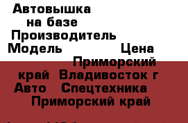 Автовышка Daehan  NE 300  на базе Hyundai HD78  › Производитель ­ Daehan › Модель ­ NE 300 › Цена ­ 3 135 000 - Приморский край, Владивосток г. Авто » Спецтехника   . Приморский край